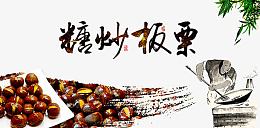 糖炒板栗人物