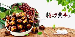 糖炒栗子广告