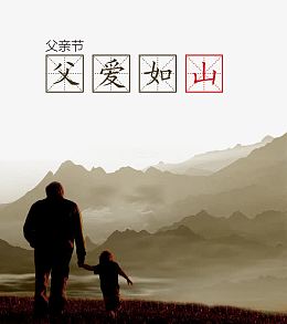 父亲节父爱如山背影大山装饰