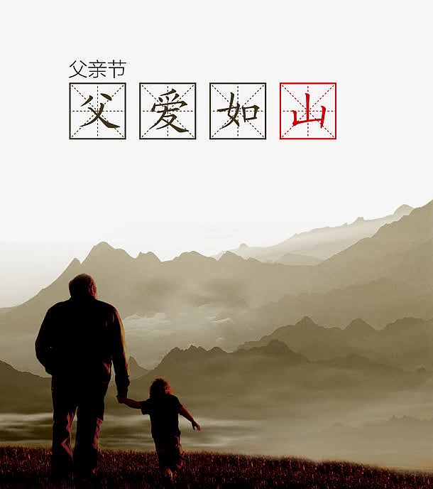 父亲节父爱如山背影大山装饰