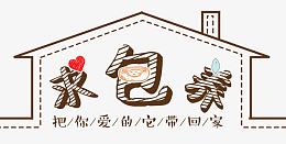 包养宠物