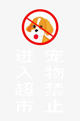 禁止携带宠物标志设计素材