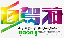 自驾游艺术字文字文案排版