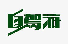 自驾游绿色旅游艺术字免费下载
