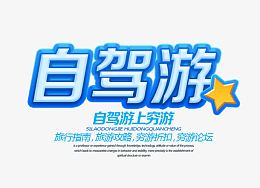 自驾游艺术字