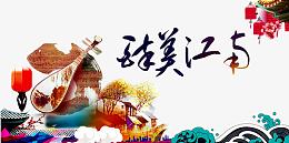 江南写意