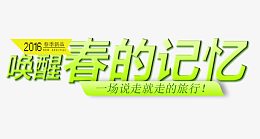 春的记忆艺术字体免抠素材