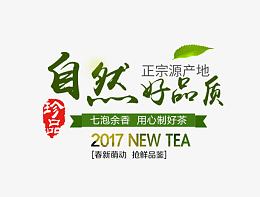 自然好品质字体排版