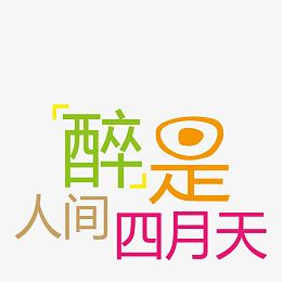 醉是人间四月天