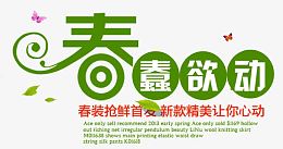 春蠢欲动艺术字免抠PNG图片