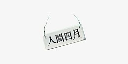 人间四月化妆品春天艺术字