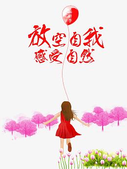 放空自我感受自然艺术字