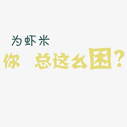 你总是这么困