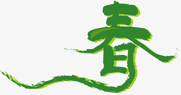 矢量手绘春艺术字