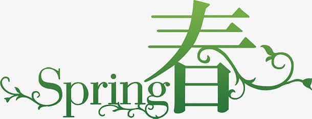 绿色SPring春手绘字