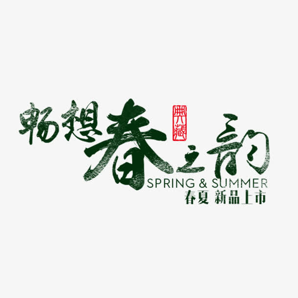 关键词 : 艺术字,书法字,畅想,春之韵,春夏,新品上市[声明] 觅元素