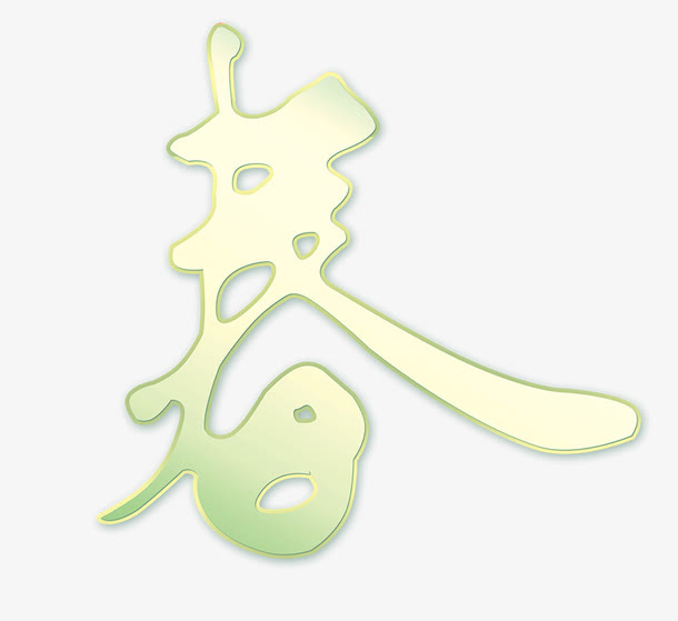 春艺术字装饰效果