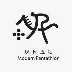 手绘小人现代五项