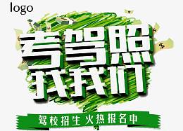 绿色考驾照标语免扣素材