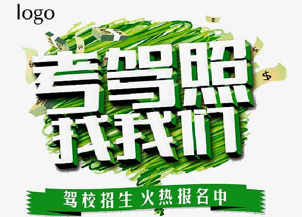 绿色考驾照标语免扣素材