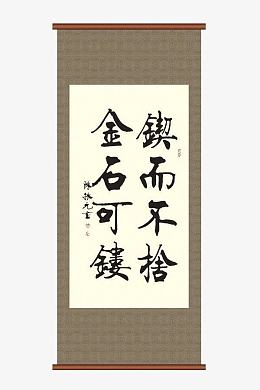 锲而不舍金石可镂挂轴