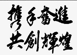 手写携手共创字