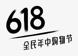 618全民年终购物节