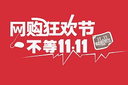 网购狂欢节不等双十一
