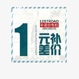 补拍专用淘宝