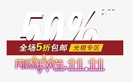 网购狂欢节