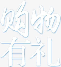 购物有礼