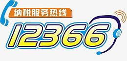 纳税服务热线