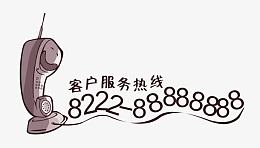客服热线