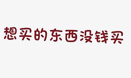 想买的东西没钱买