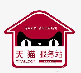 天猫服务站标志
