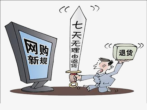 网购新规七天无理由退换