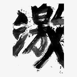 水墨中文艺术字
