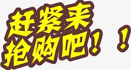 赶紧来抢购吧
