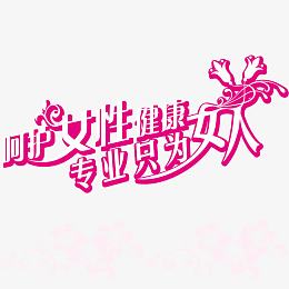 呵护女性