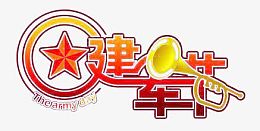 建军节艺术字