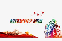 科技是国之利器