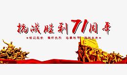抗战胜利