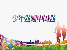 少年强则中国强