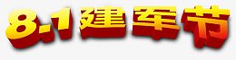 弯曲建军节字体