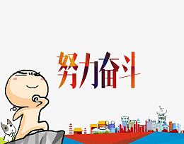努力奋斗