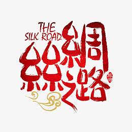 丝绸之路艺术字