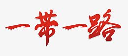 一带一路