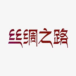 丝绸之路