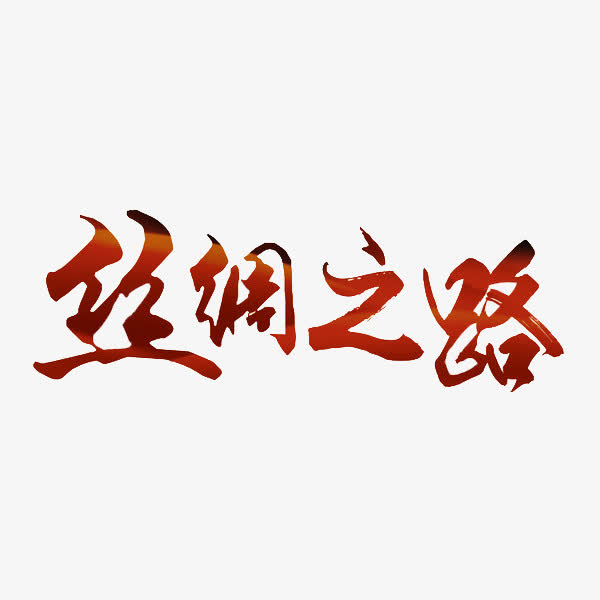 丝绸之路艺术字