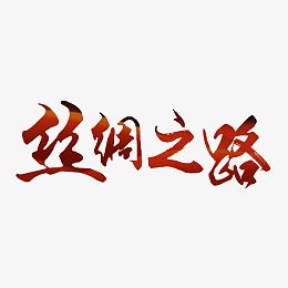 丝绸之路艺术字